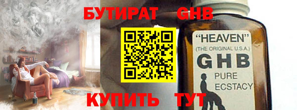 БУТИРАТ бутандиол Минеральные Воды